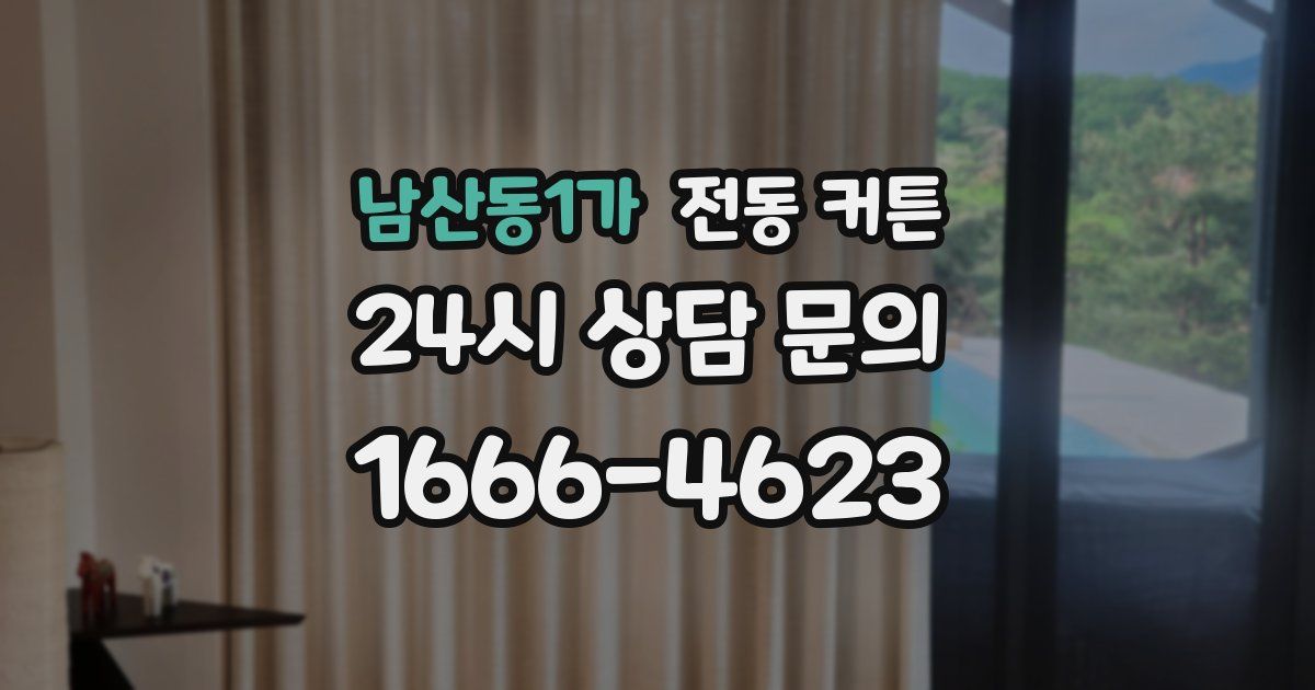 남산동1가 전동 커튼