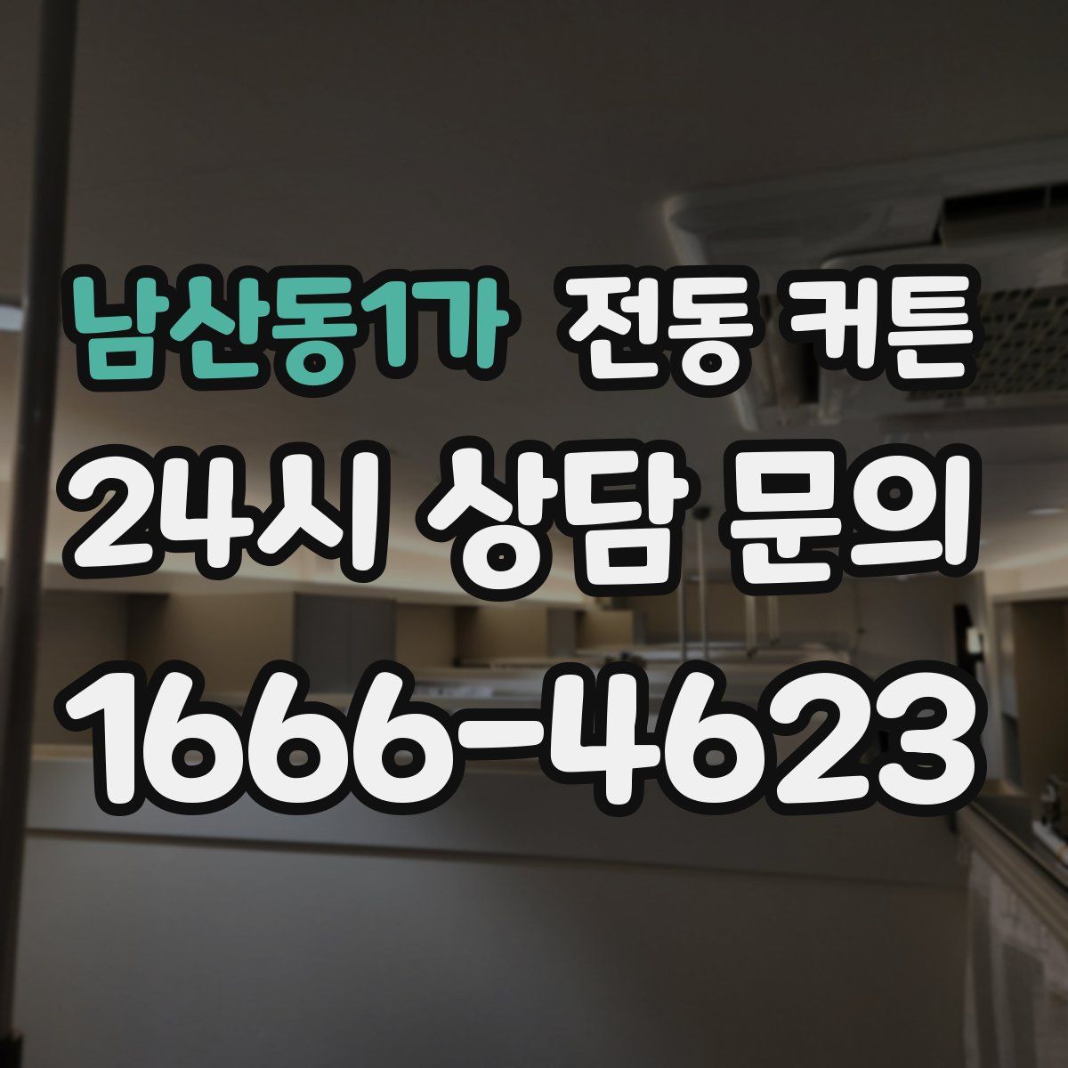 남산동1가 전동 커튼