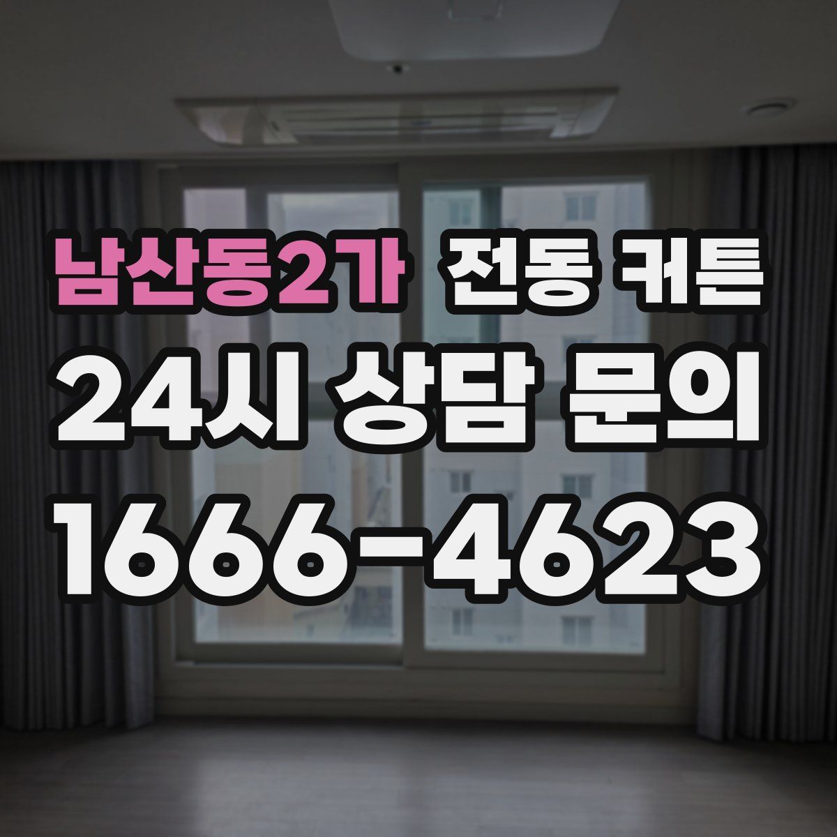 남산동2가 전동 커튼