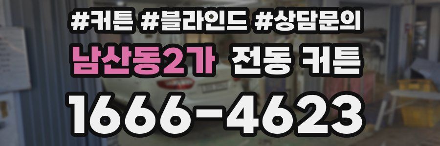 남산동2가 전동 커튼