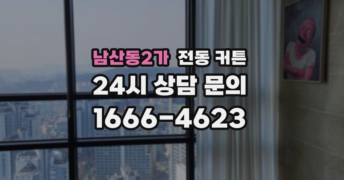 남산동2가 전동 커튼