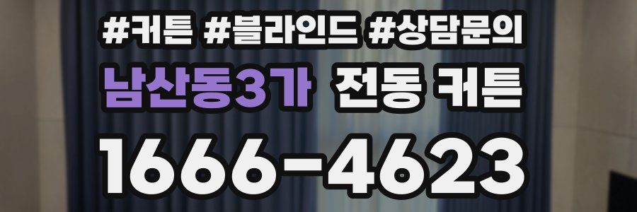 남산동3가 전동 커튼