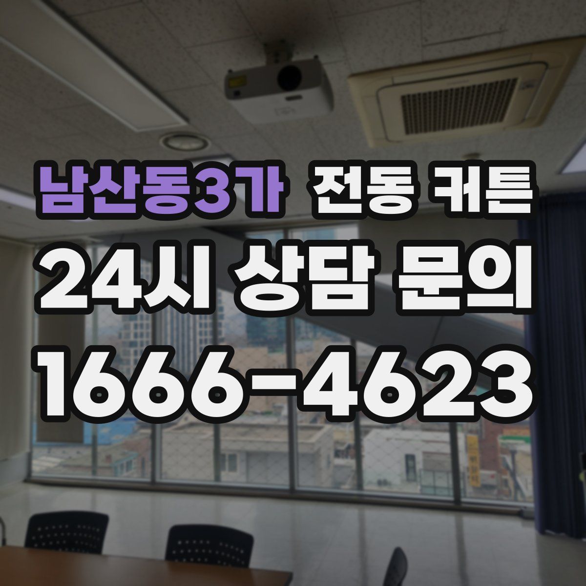 남산동3가 전동 커튼