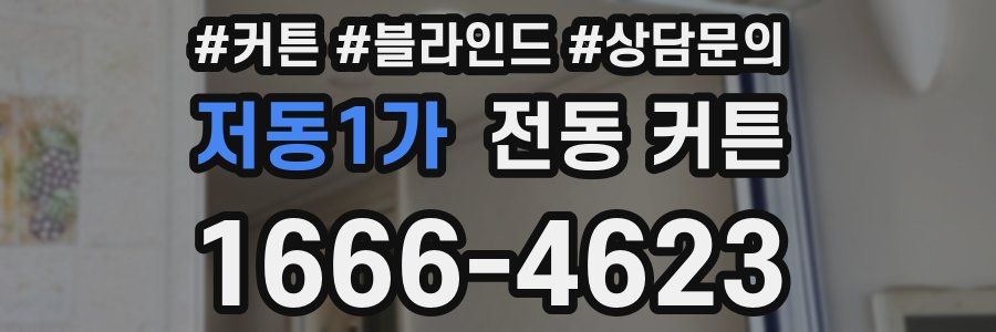 저동1가 전동 커튼