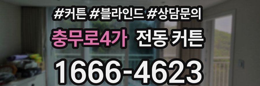 충무로4가 전동 커튼
