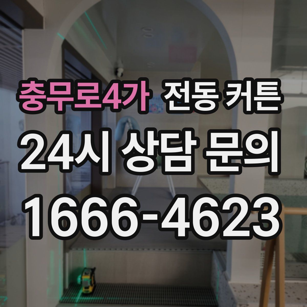 충무로4가 전동 커튼