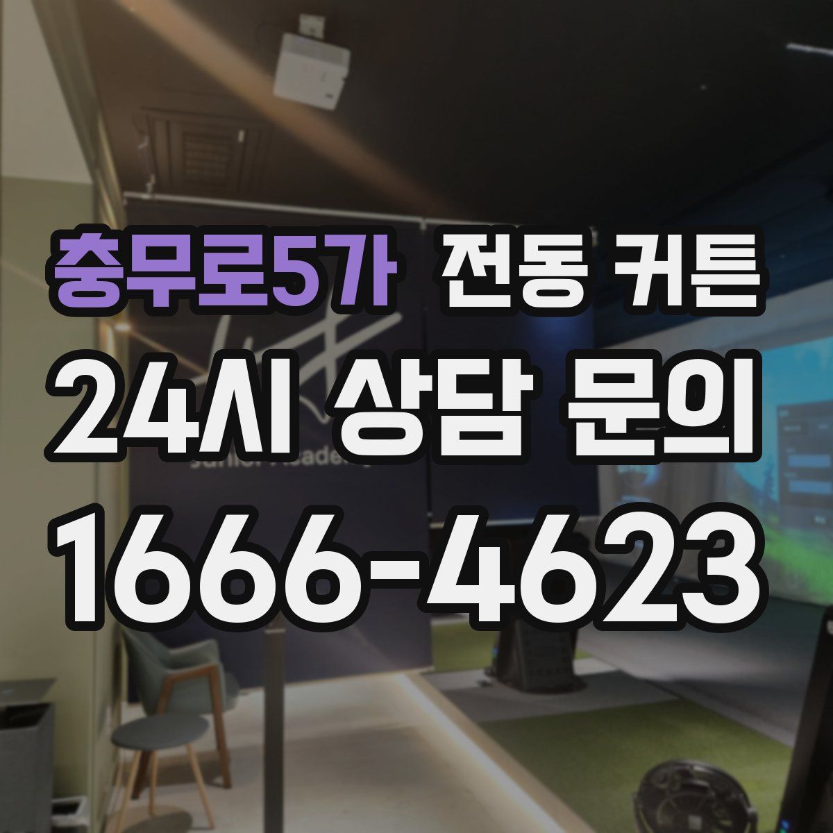 충무로5가 전동 커튼