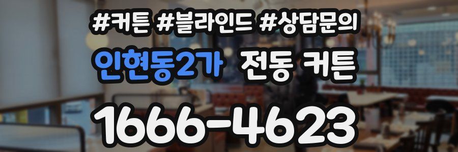 인현동2가 전동 커튼