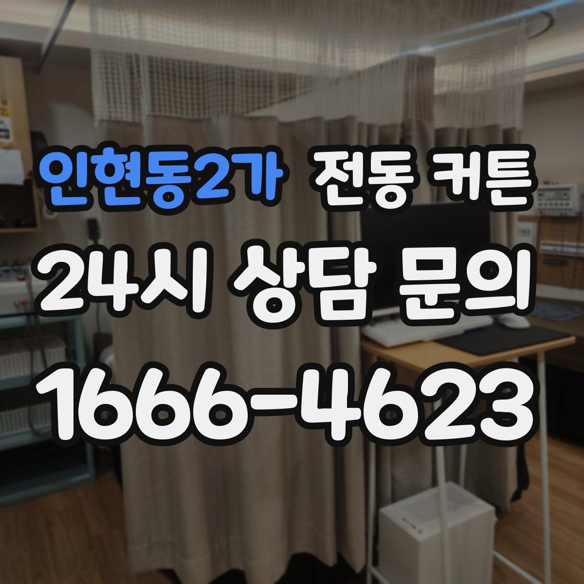 인현동2가 전동 커튼