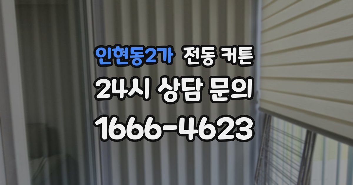 인현동2가 전동 커튼