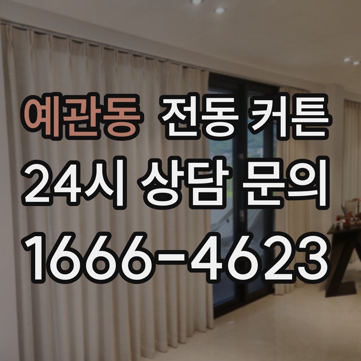 예관동 전동 커튼