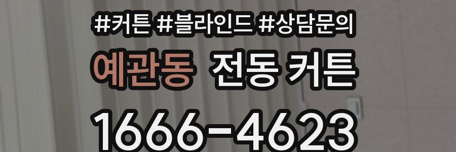 예관동 전동 커튼