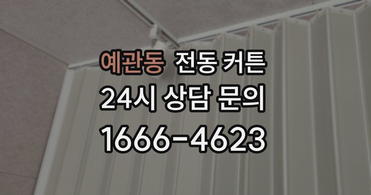 예관동 전동 커튼