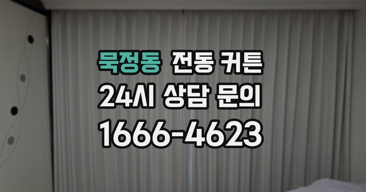 묵정동 전동 커튼