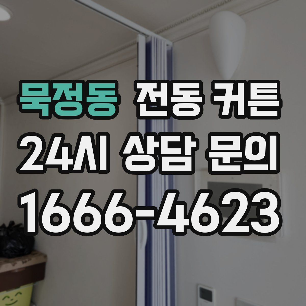 묵정동 전동 커튼