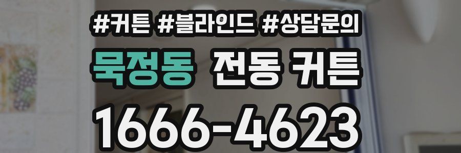 묵정동 전동 커튼