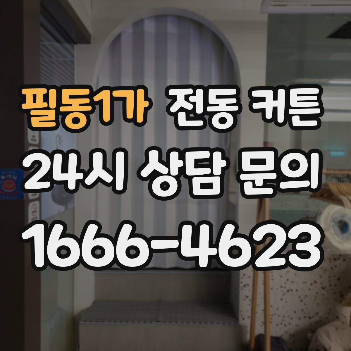 필동1가 전동 커튼
