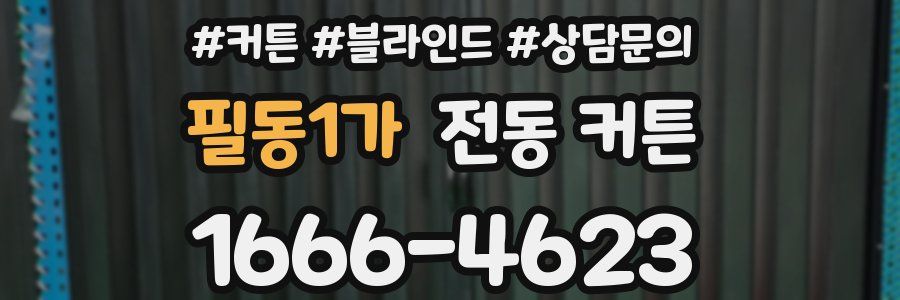필동1가 전동 커튼