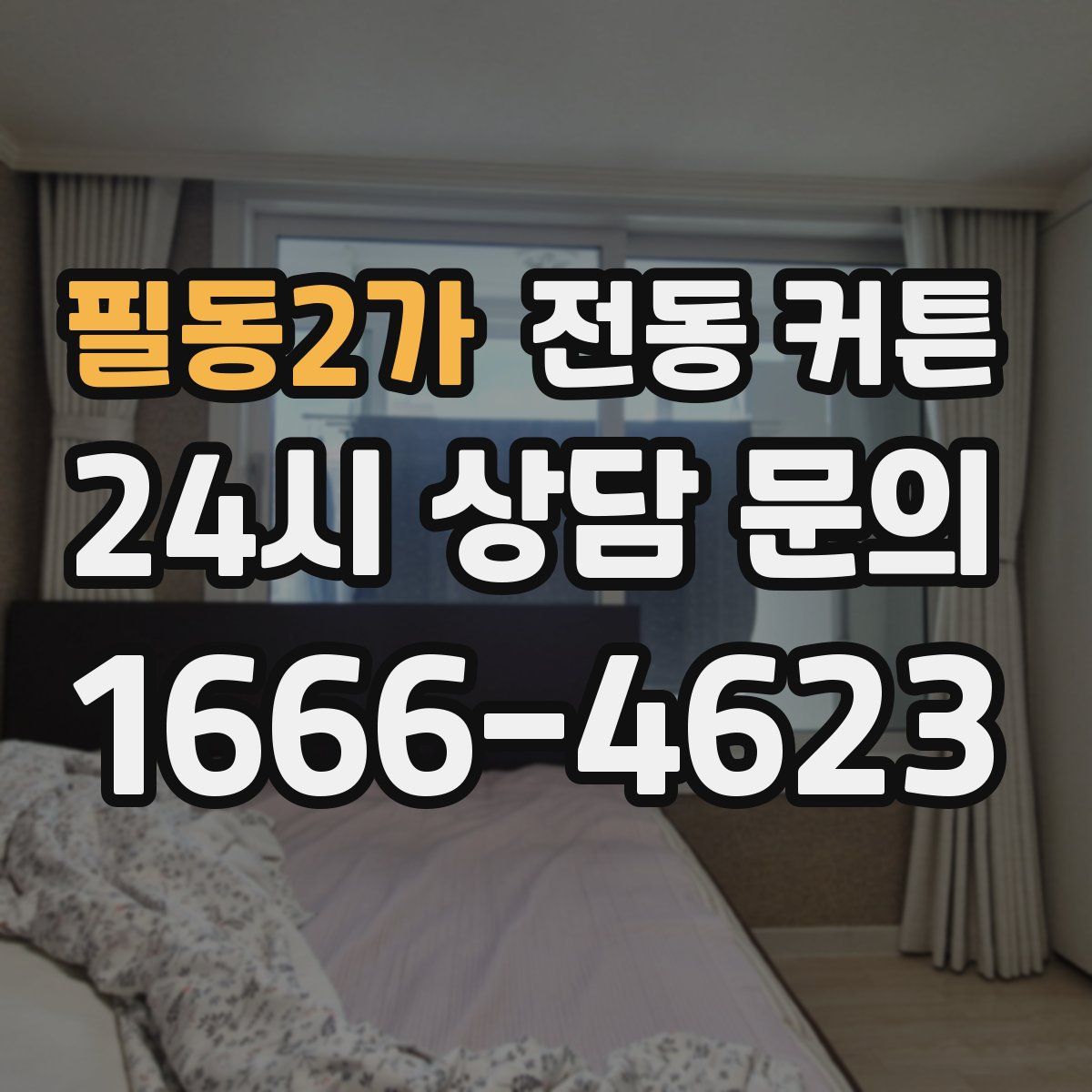 필동2가 전동 커튼