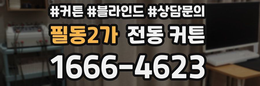 필동2가 전동 커튼
