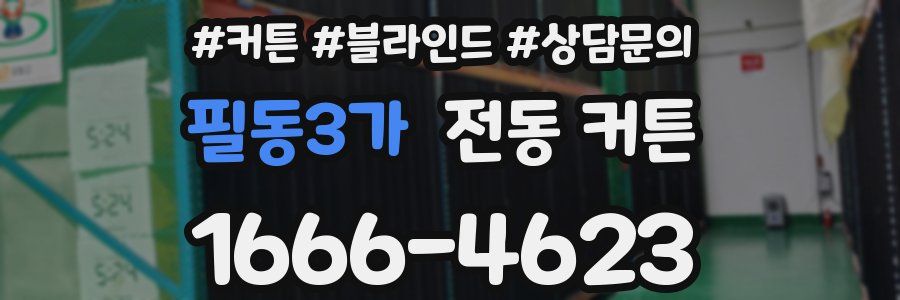 필동3가 전동 커튼