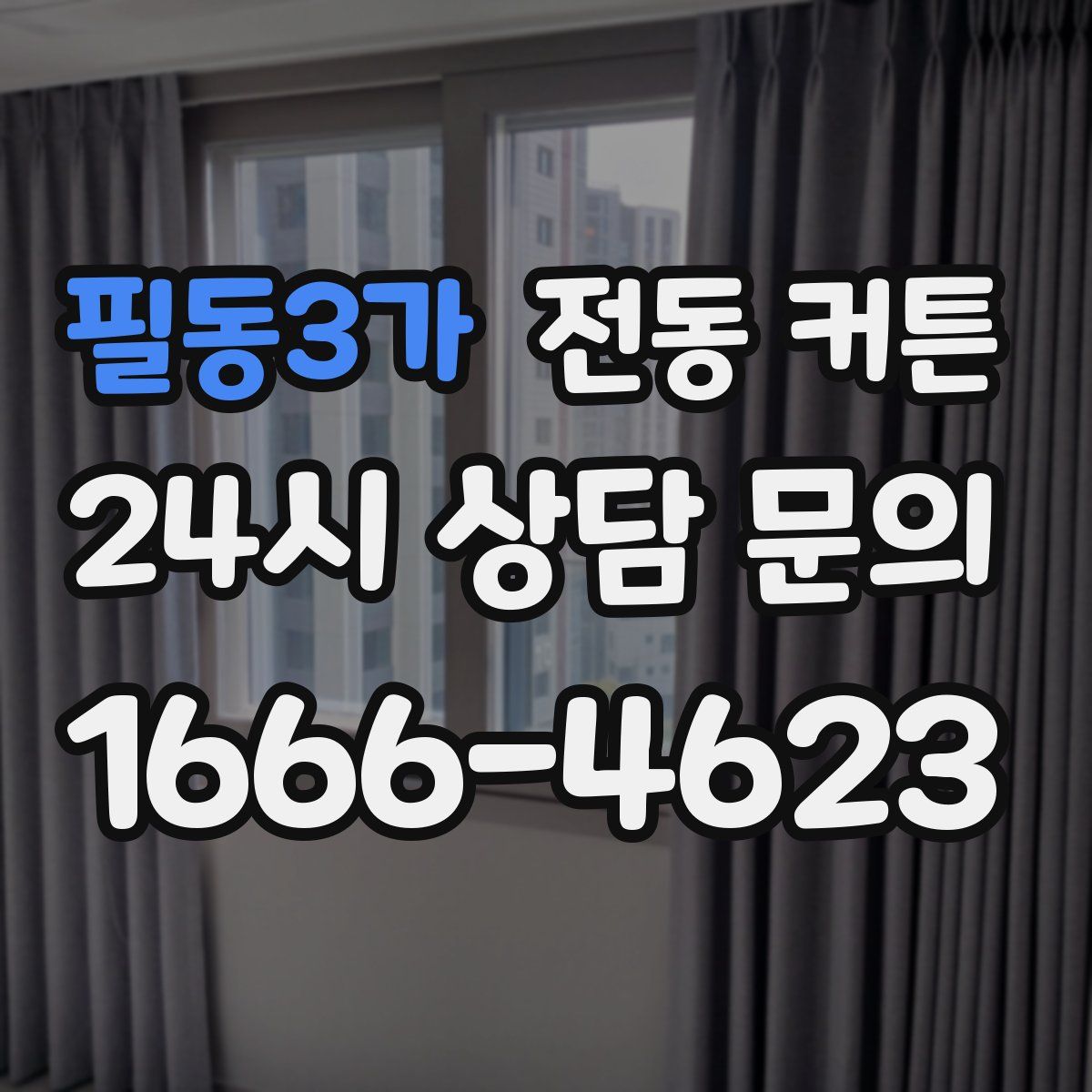 필동3가 전동 커튼