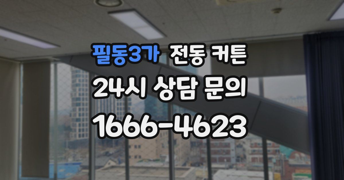 필동3가 전동 커튼