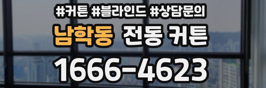 남학동 전동 커튼