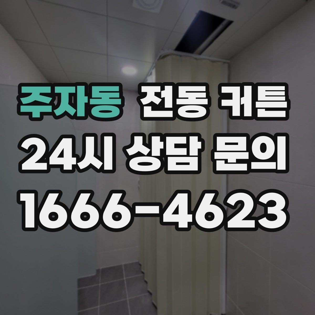 주자동 전동 커튼 구매 전 비교해야 할 사항