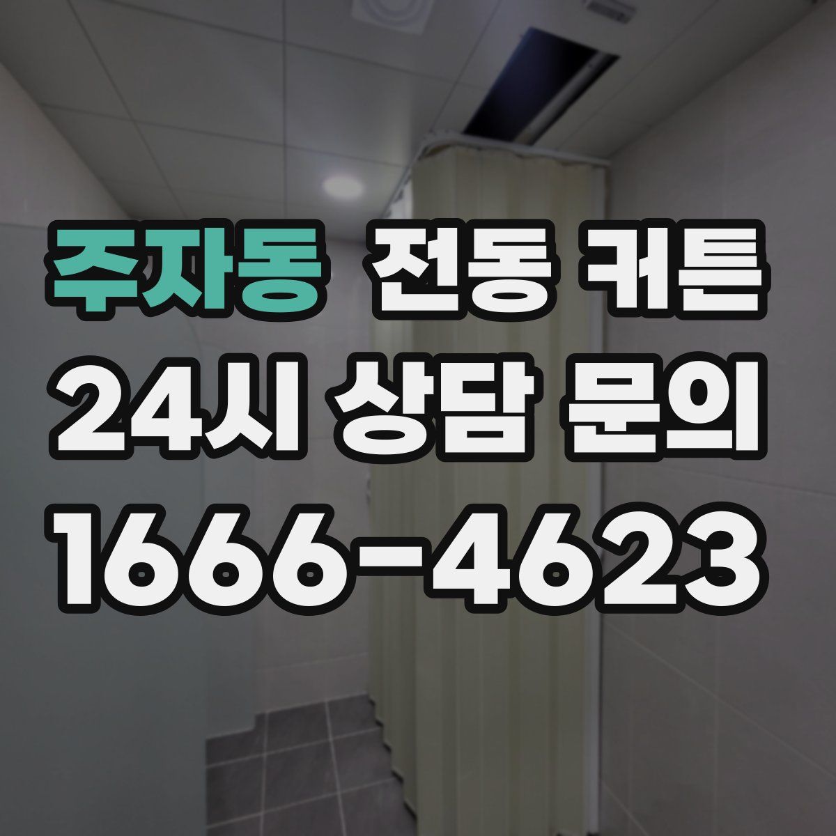 주자동 전동 커튼