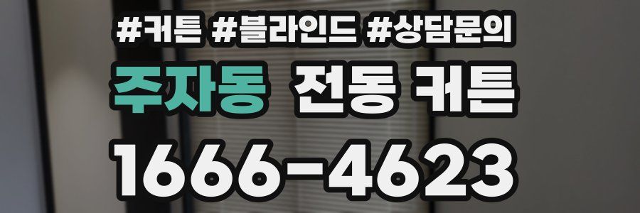 주자동 전동 커튼