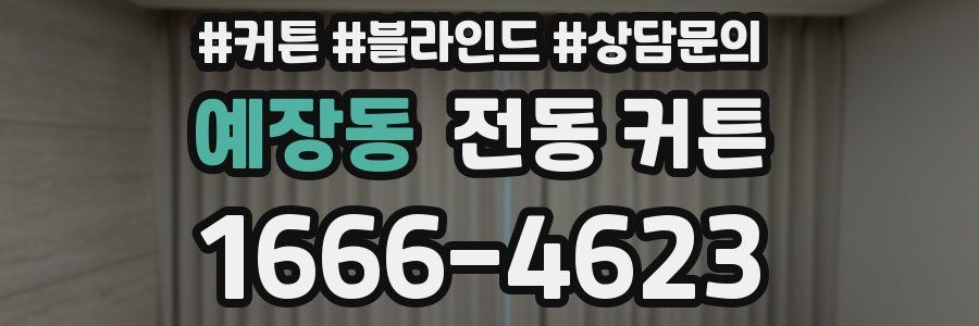 예장동 전동 커튼