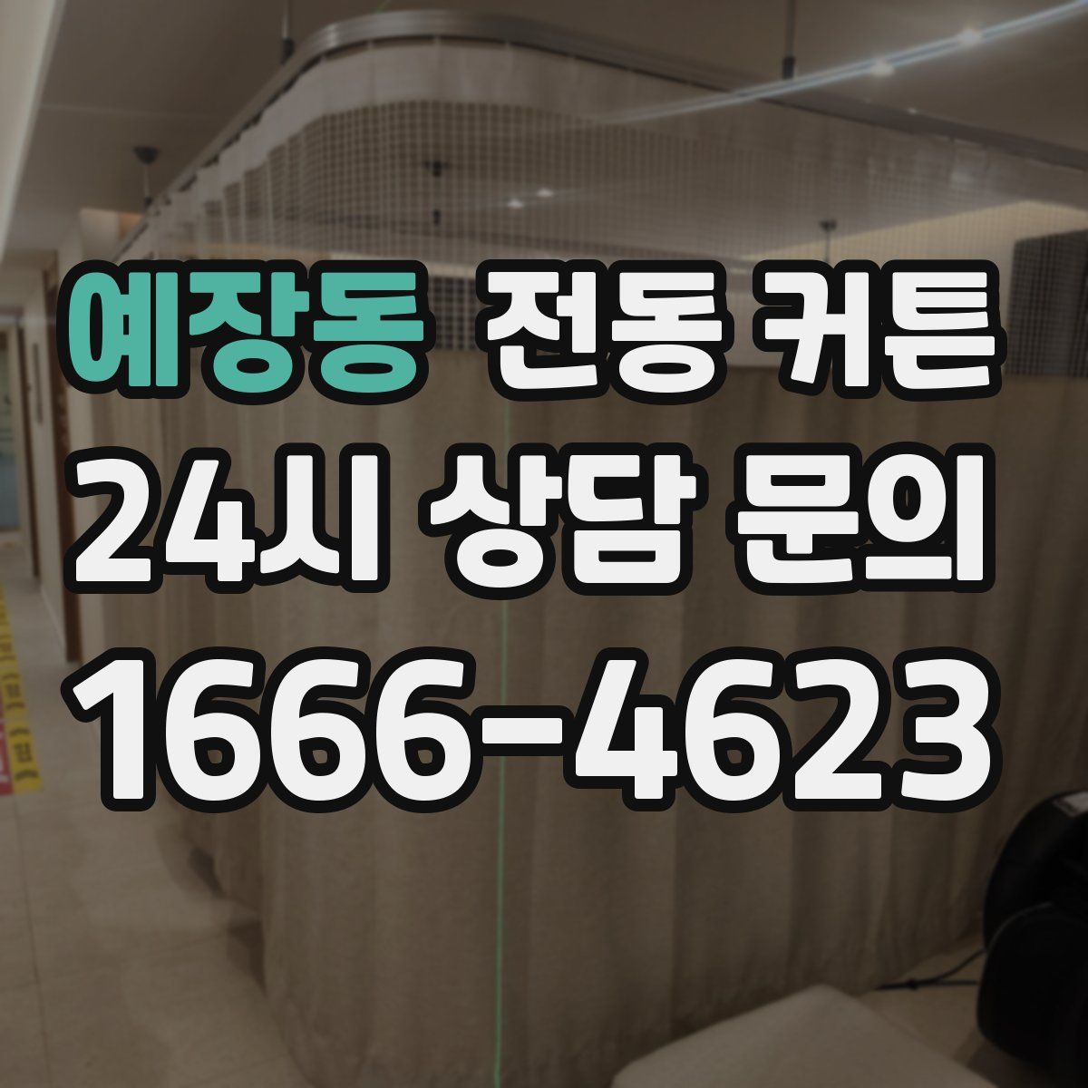 예장동 전동 커튼