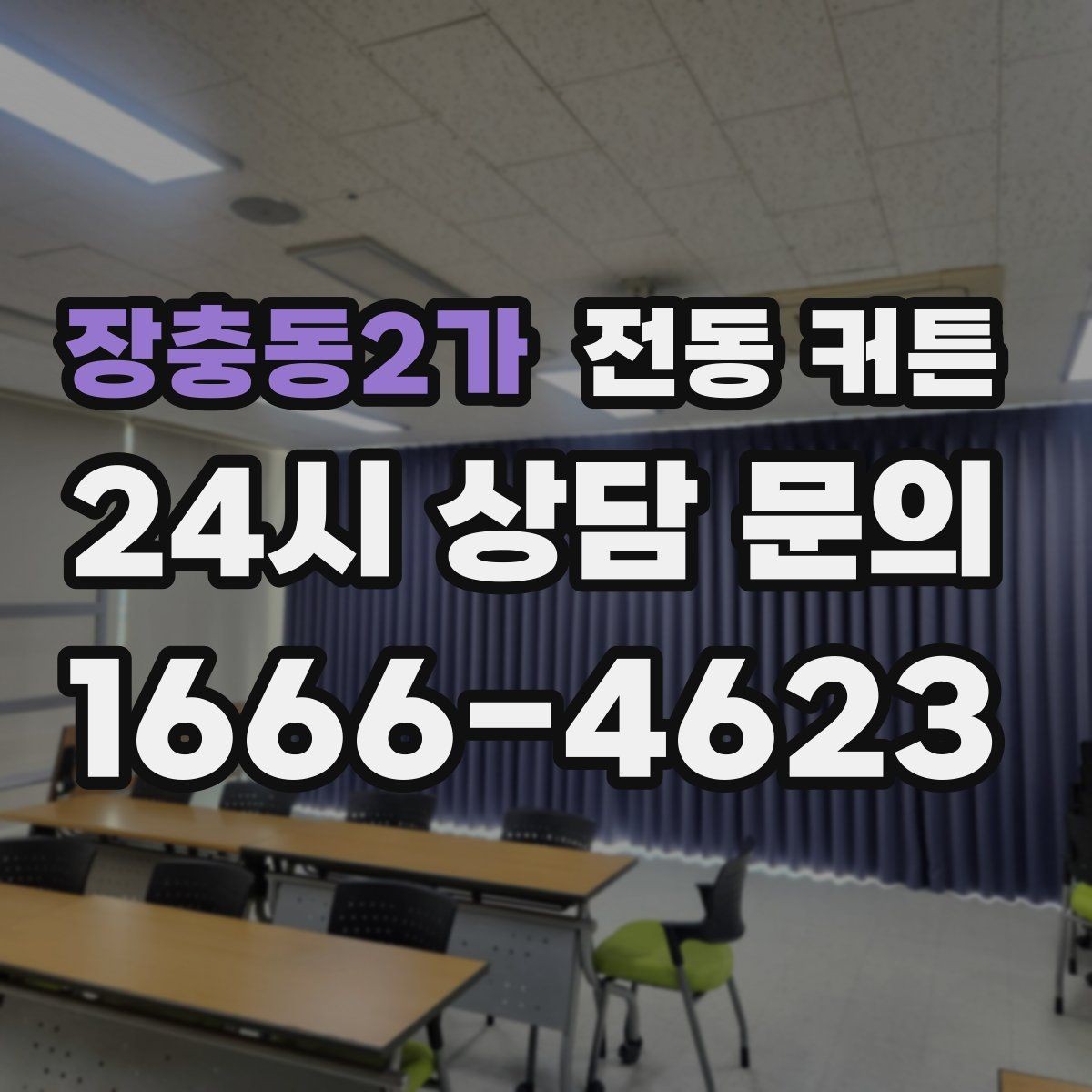 장충동2가 전동 커튼 방음 효과와 차광 성능 차이