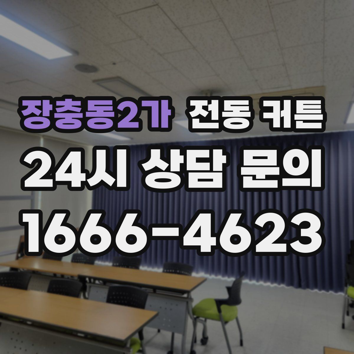 장충동2가 전동 커튼