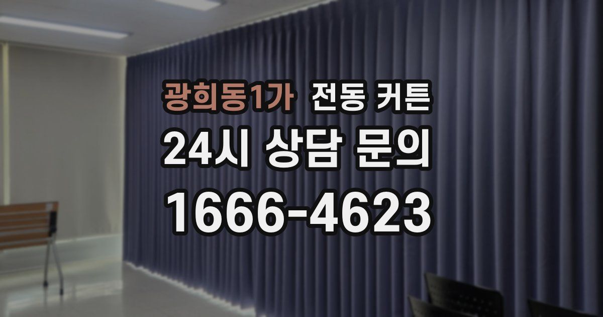 광희동1가 전동 커튼