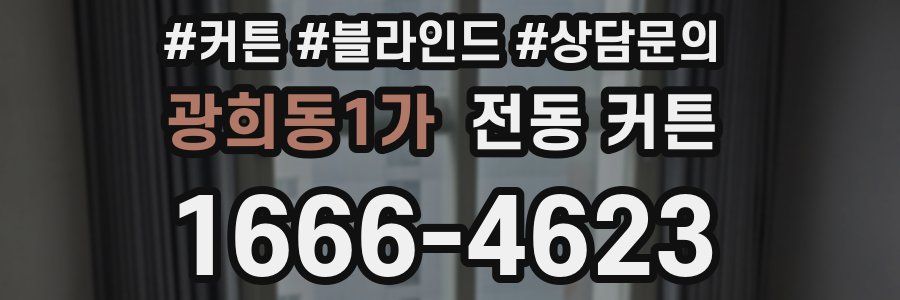 광희동1가 전동 커튼
