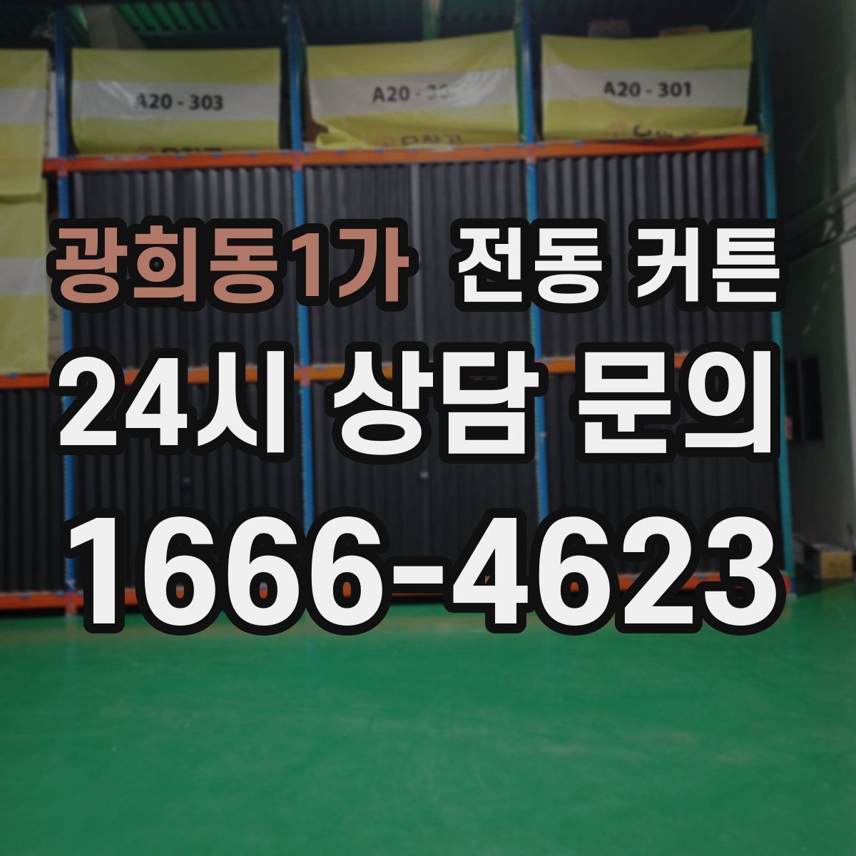 광희동1가 전동 커튼