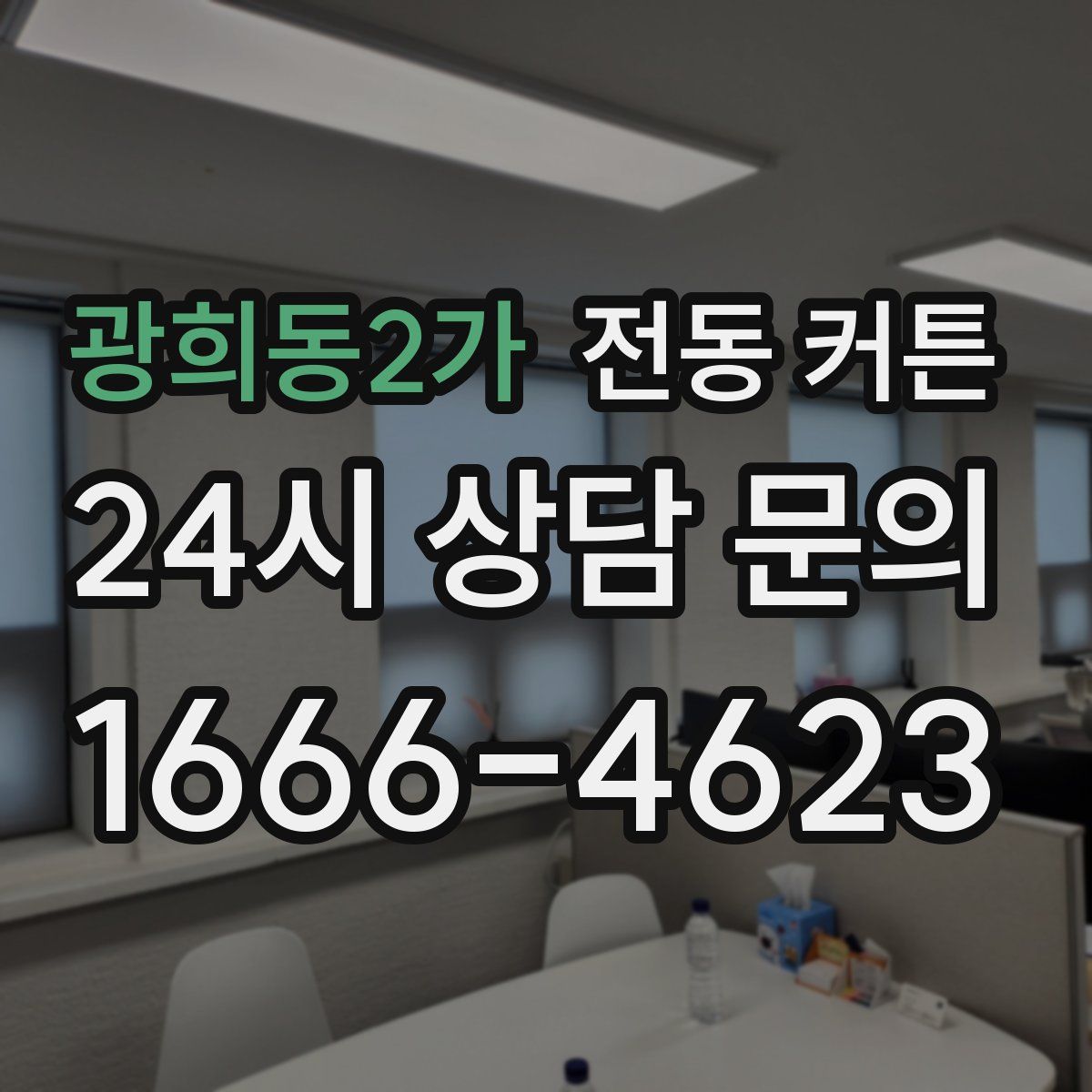광희동2가 전동 커튼