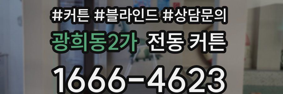광희동2가 전동 커튼