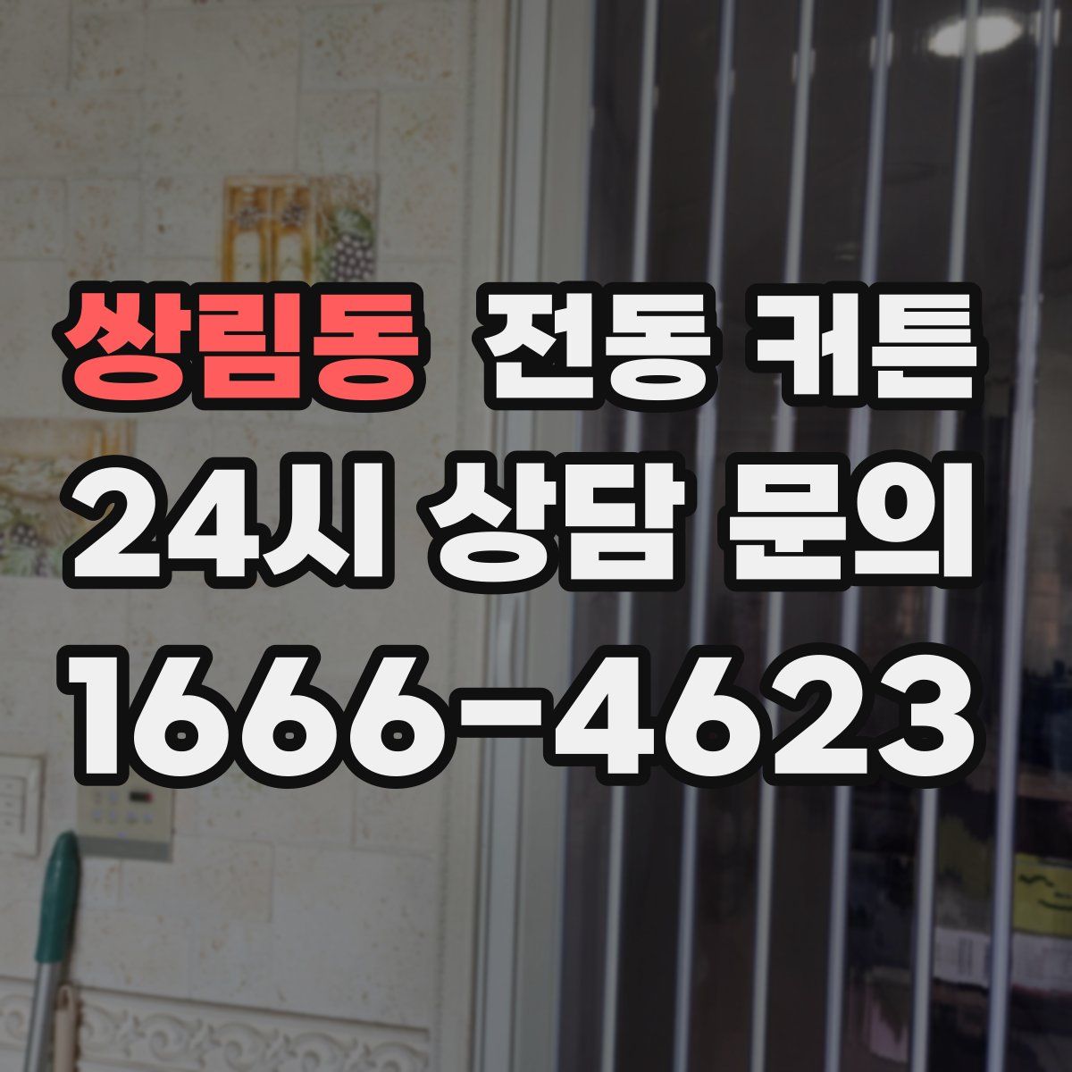 쌍림동 전동 커튼