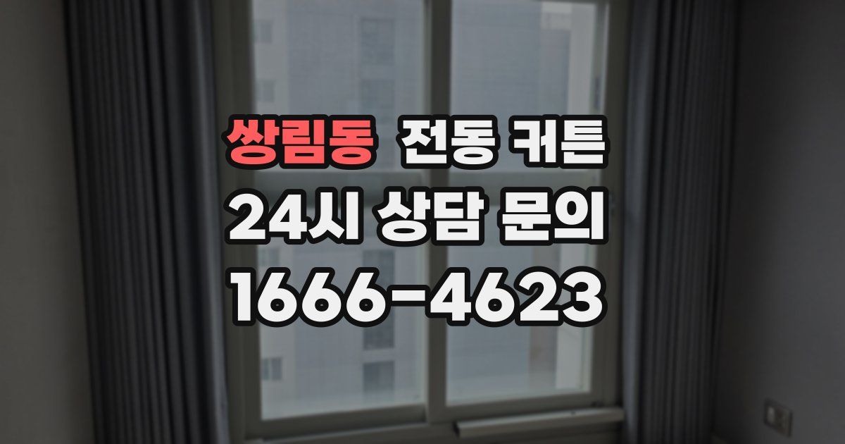 쌍림동 전동 커튼