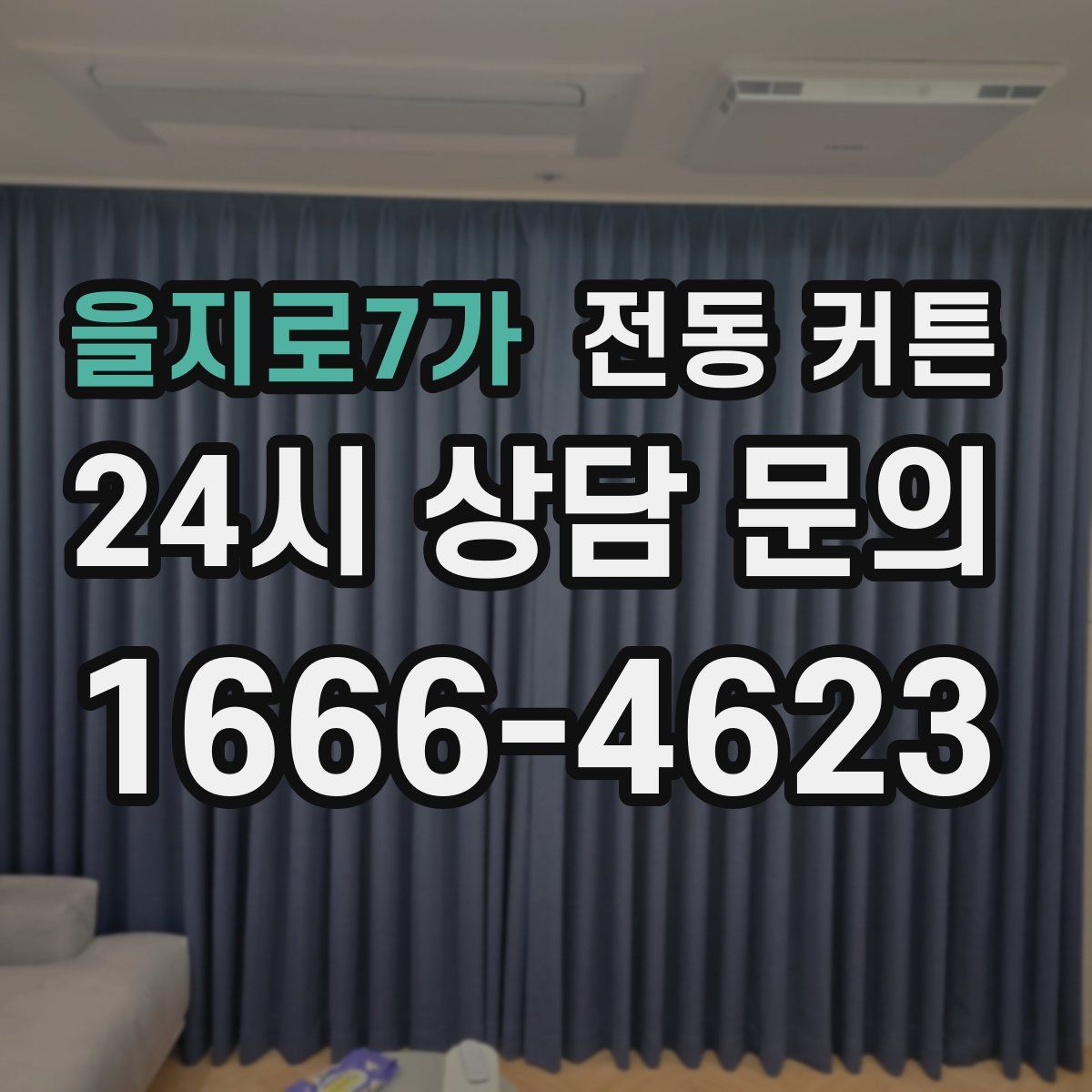 을지로7가 전동 커튼