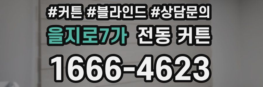 을지로7가 전동 커튼
