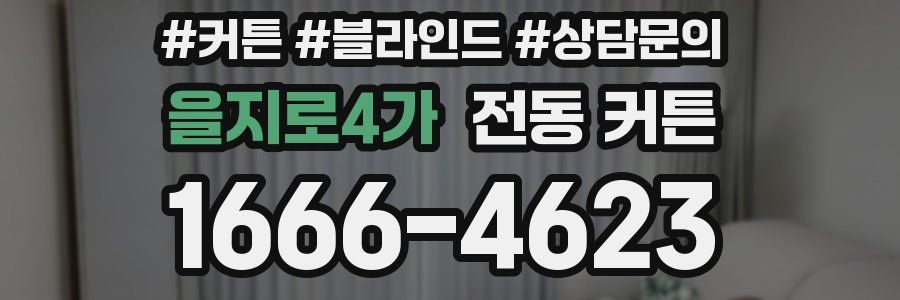 을지로4가 전동 커튼