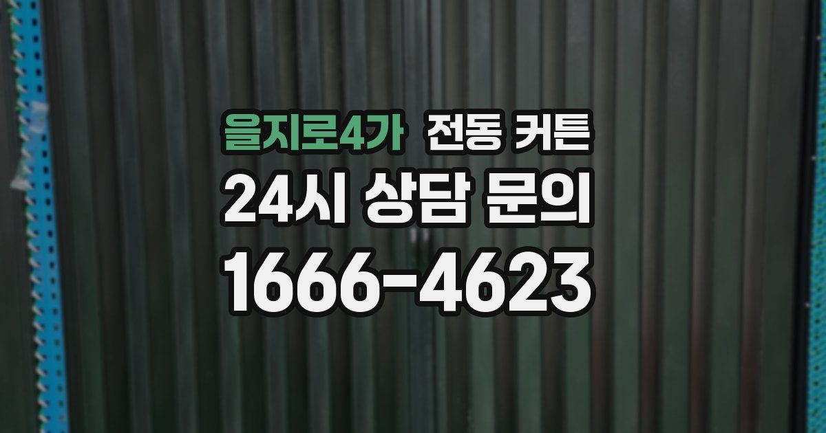 을지로4가 전동 커튼