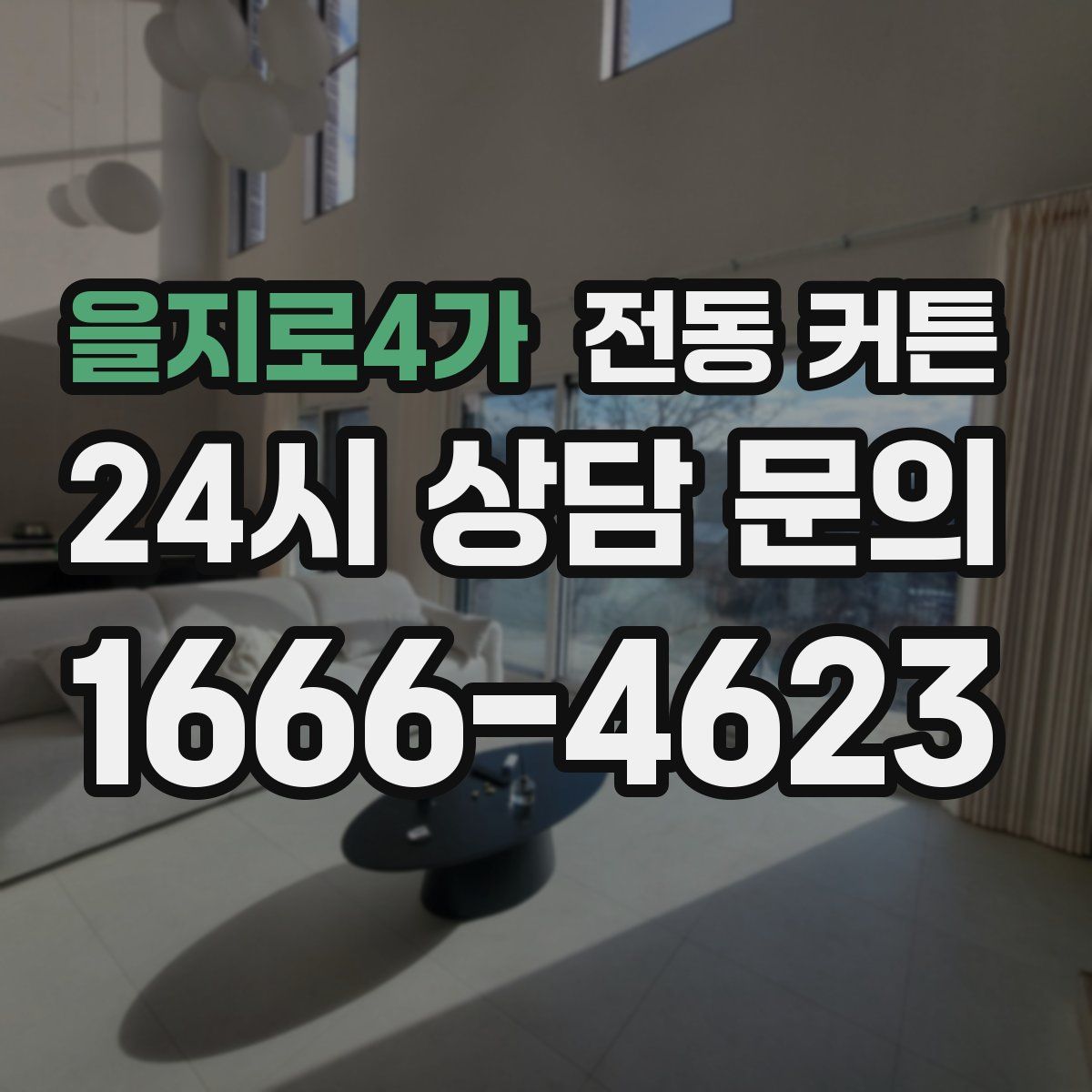 을지로4가 전동 커튼