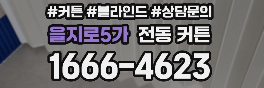 을지로5가 전동 커튼