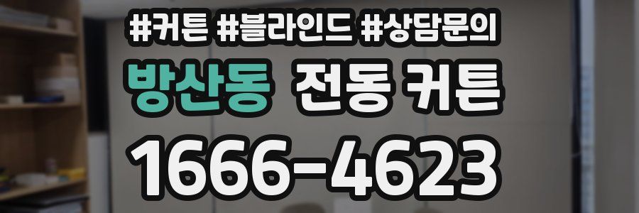 방산동 전동 커튼