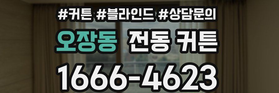 오장동 전동 커튼
